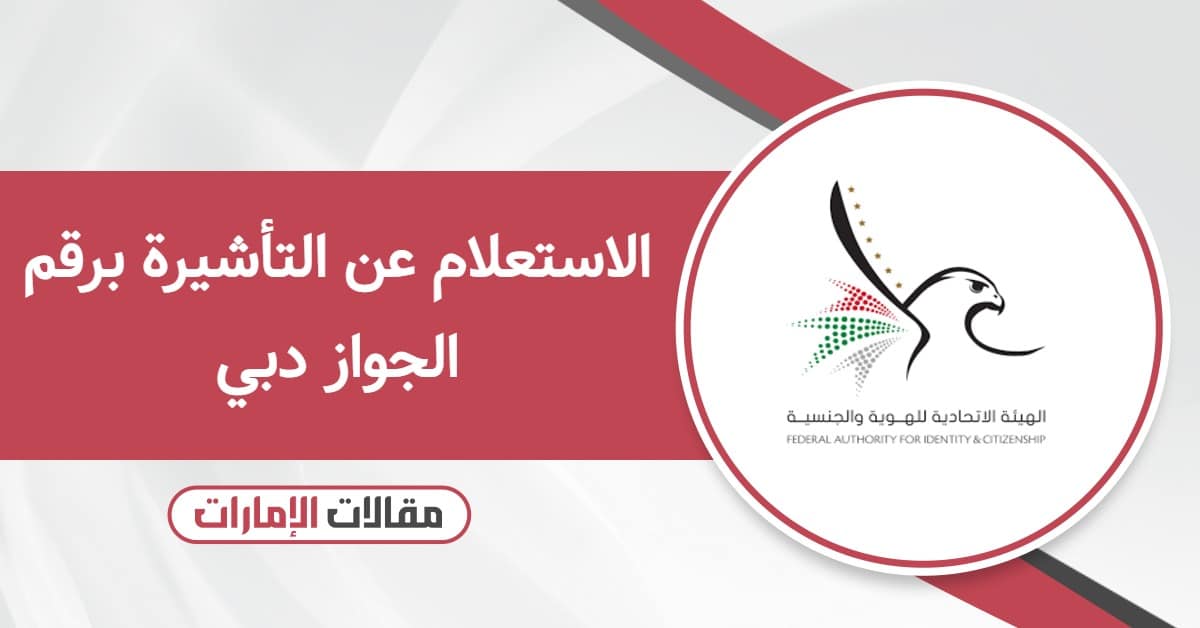 الاستعلام عن تأشيرة دبي برقم الجواز