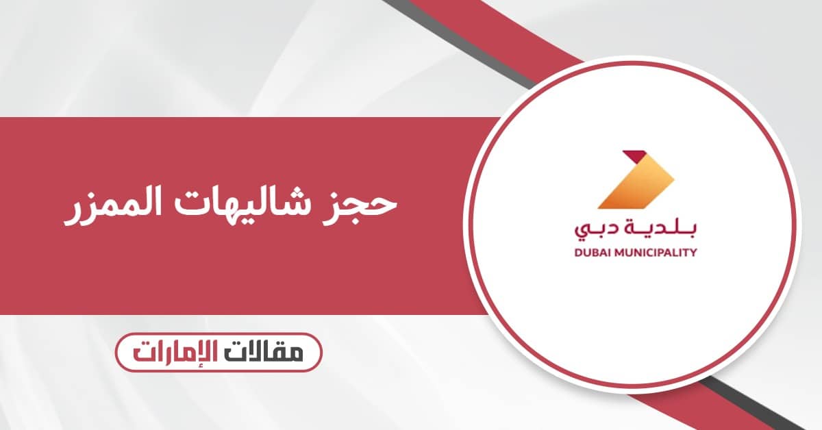 حجز شاليهات الممزر أونلاين: دليلك الشامل لعام 2025