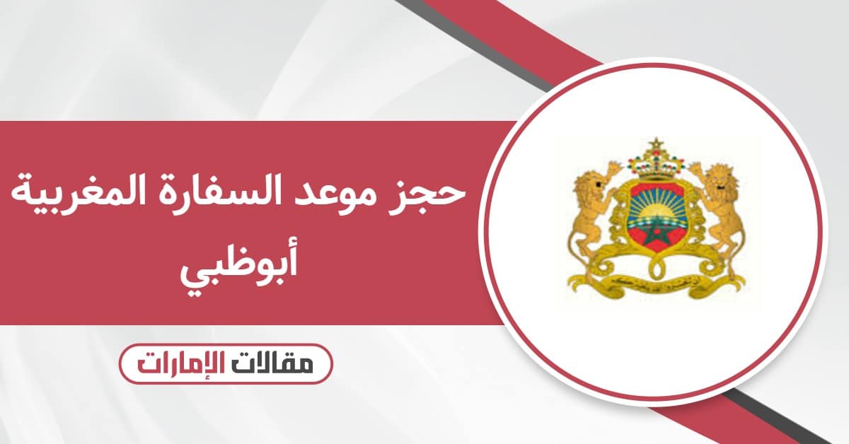 خطوات حجز موعد في السفارة المغربية أبوظبي