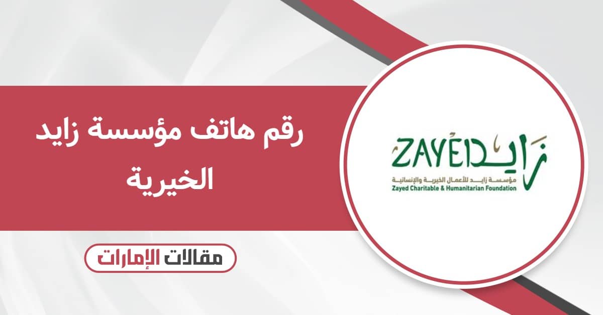 رقم هاتف مؤسسة زايد الخيرية