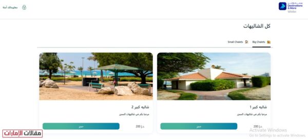 حجز شاليهات الممزر