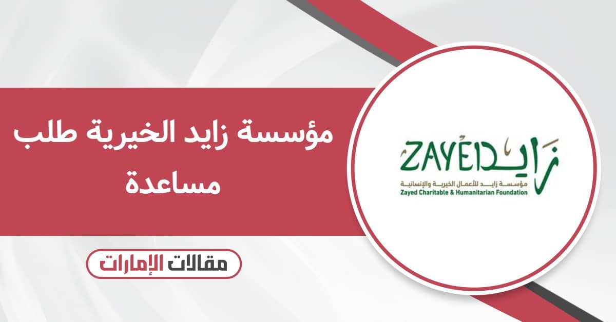 مؤسسة زايد الخيرية طلب مساعدة بخطوات سهلة وآمنة