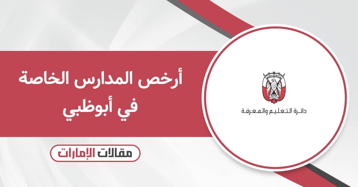 قائمة أرخص المدارس الخاصة في أبوظبي 2025