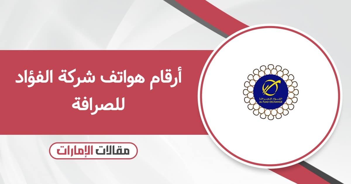 أرقام هواتف شركة الفؤاد للصرافة لجميع الفروع