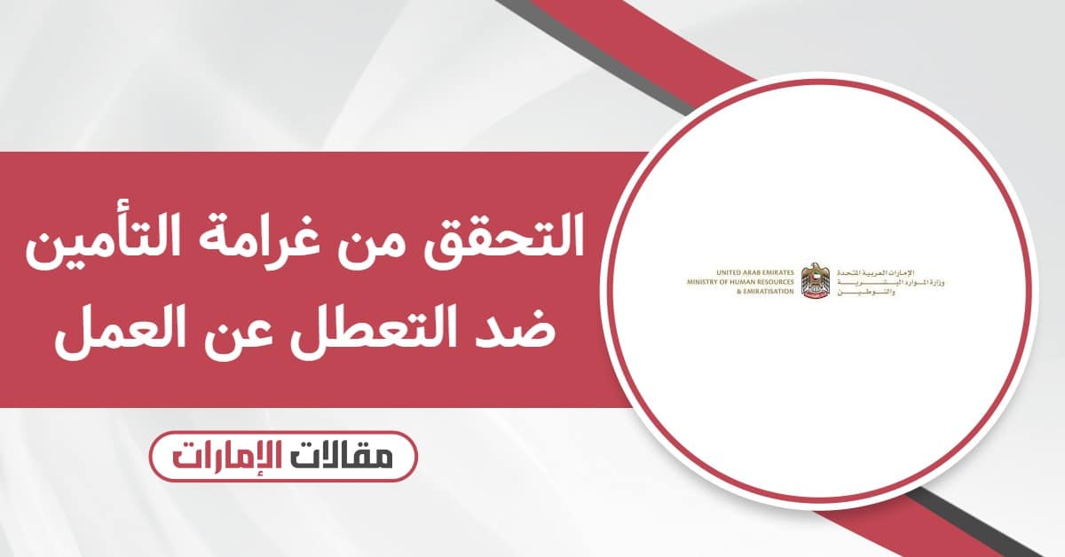 طريقة التحقق من غرامة التأمين ضد التعطل عن العمل في الإمارات