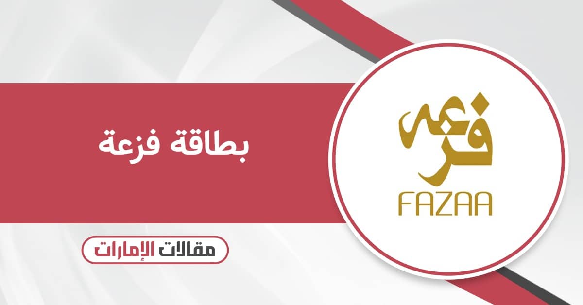 بطاقة فزعة: الأنواع، المزايا، طرق التقديم والتجديد والمزيد