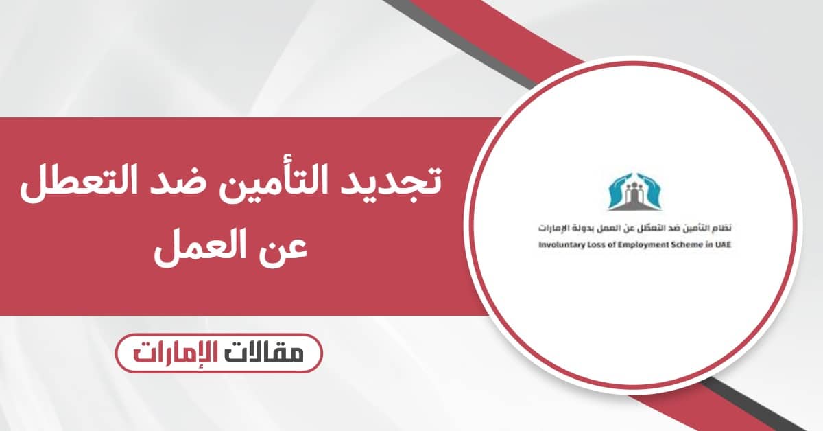 كيفية تجديد التأمين ضد التعطل عن العمل في الإمارات
