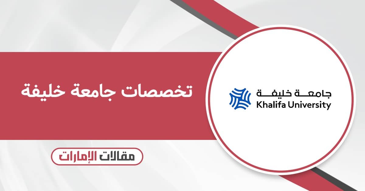 تخصصات جامعة خليفة: دليل مُحدَّث 2025