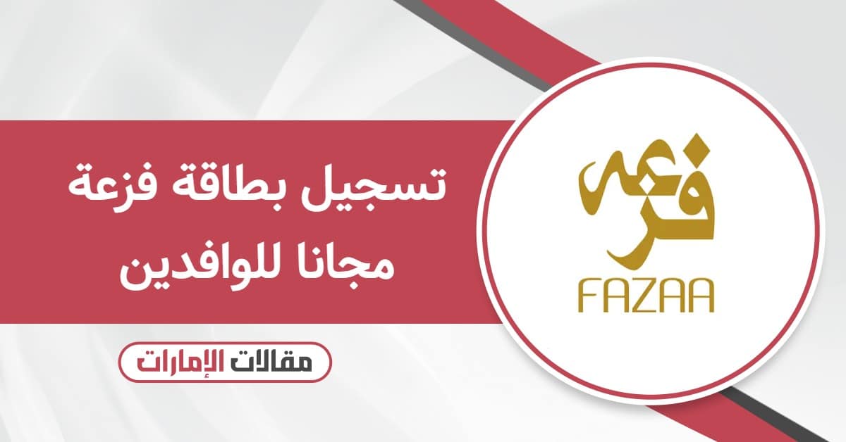 تسجيل بطاقة فزعة مجانا للوافدين 2025: كل ما تريد أن تعرفه