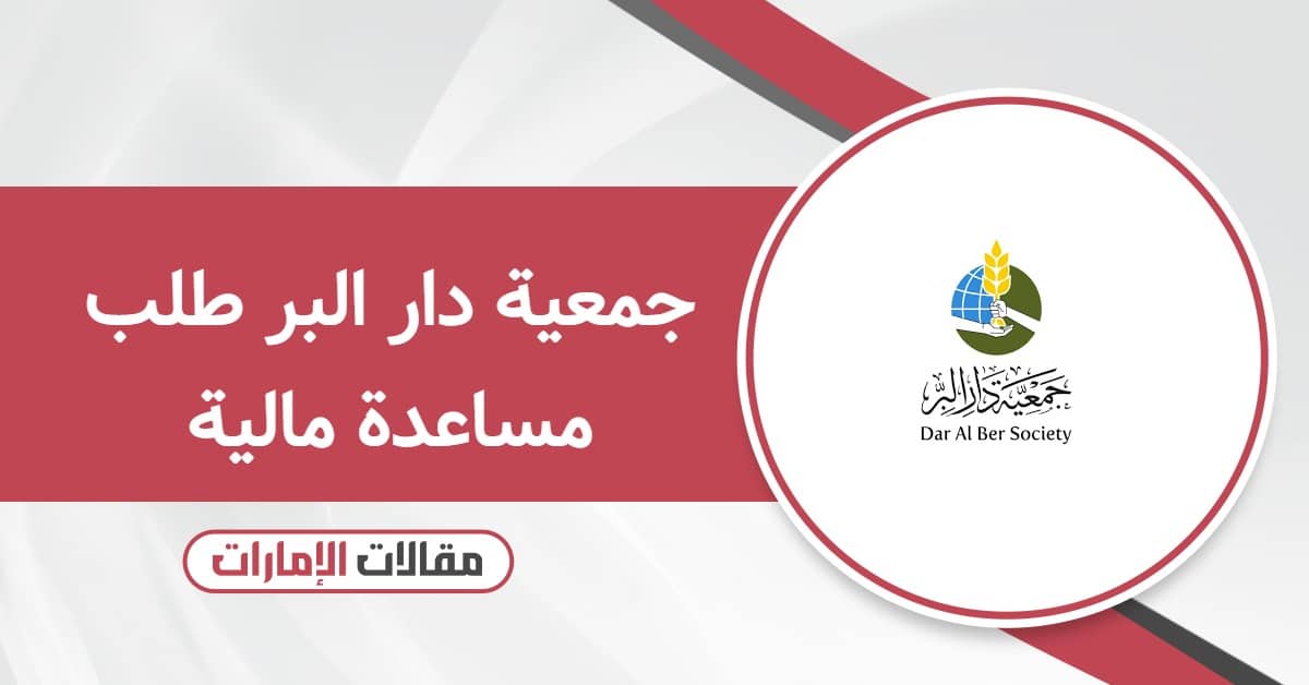 جمعية دار البر طلب مساعدة مالية 2025
