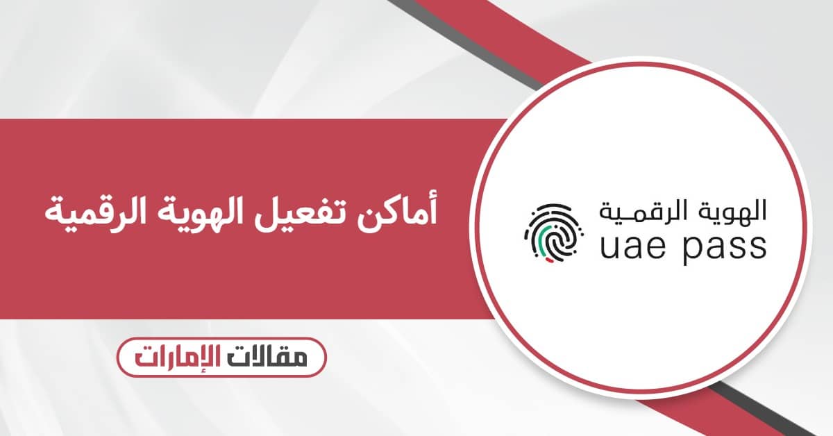 أماكن تفعيل الهوية الرقمية 2025