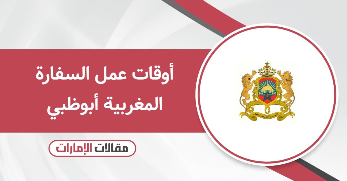 أوقات عمل السفارة المغربية أبوظبي 2025