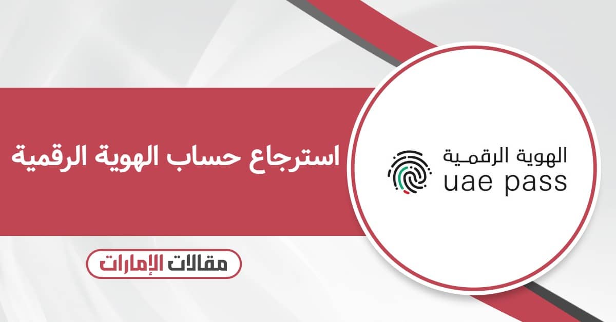 كيفية استرجاع حساب الهوية الرقمية