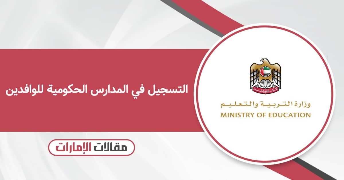 كيفية التسجيل في المدارس الحكومية للوافدين 2025