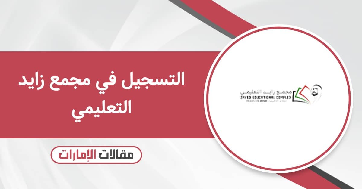 كيفية التسجيل في مجمع زايد التعليمي 2025
