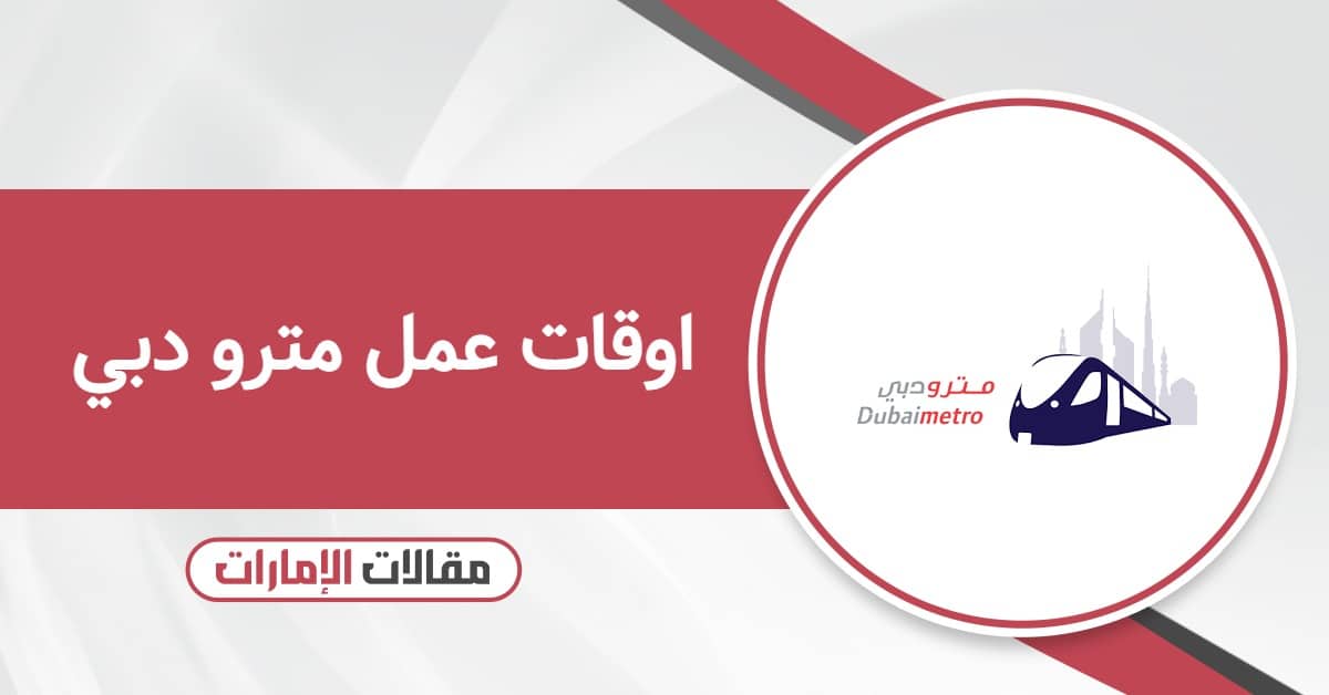 اوقات عمل مترو دبي 2025