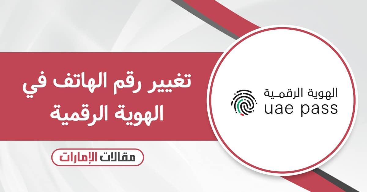 خطوات تغيير رقم الهاتف في الهوية الرقمية