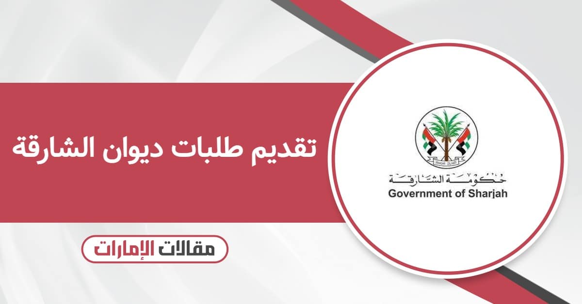 تقديم طلبات ديوان الشارقة