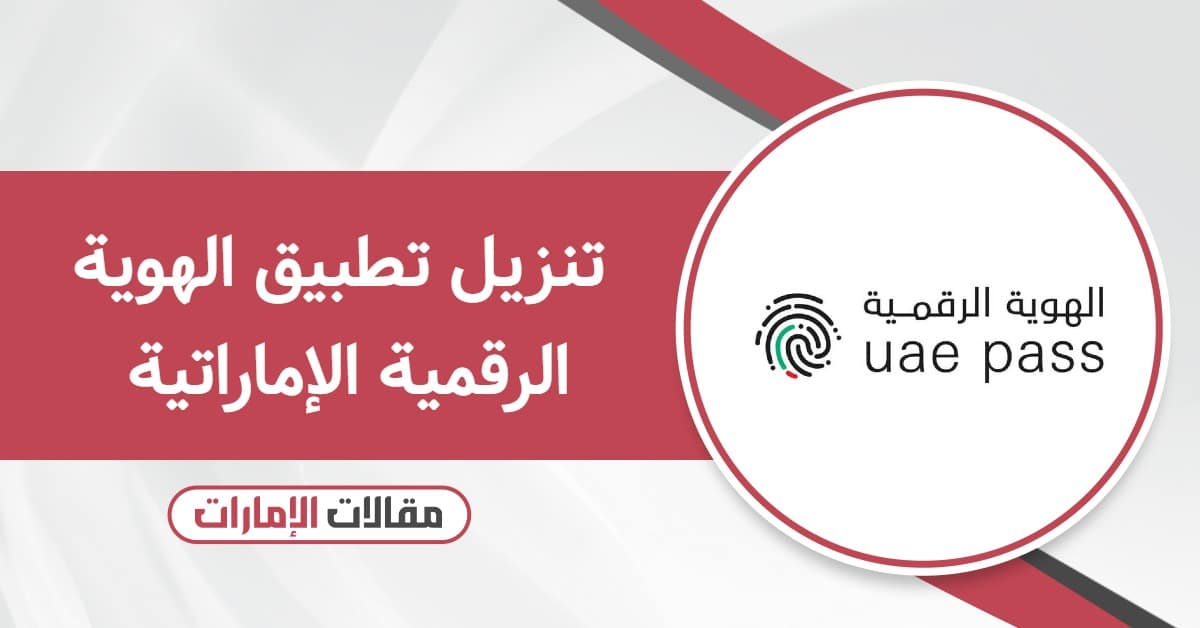تنزيل تطبيق الهوية الرقمية الإماراتية