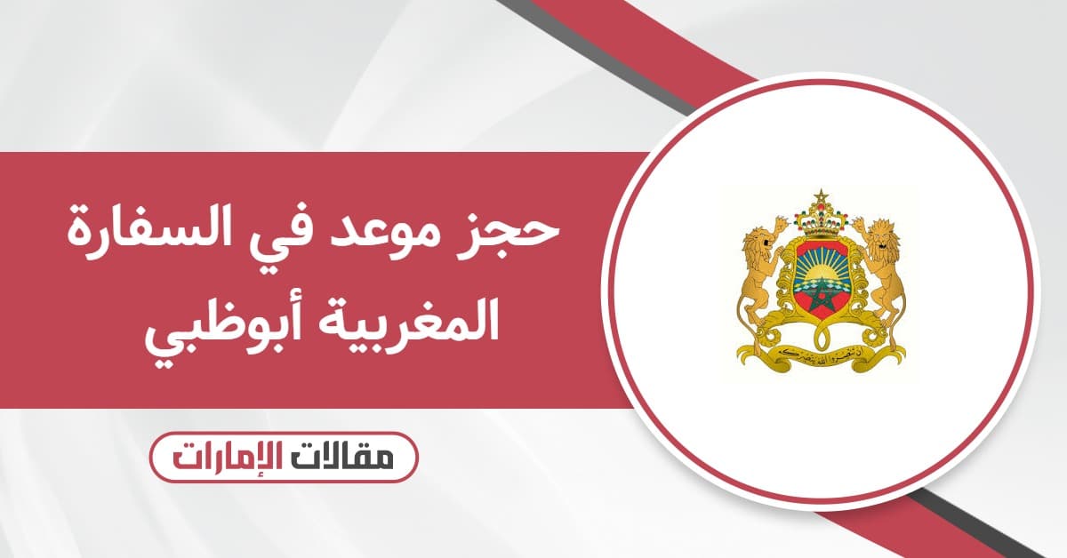 حجز موعد في السفارة المغربية أبوظبي 2025