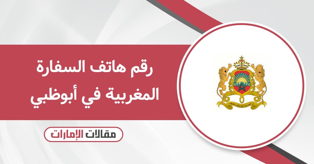 رقم هاتف السفارة المغربية في أبوظبي