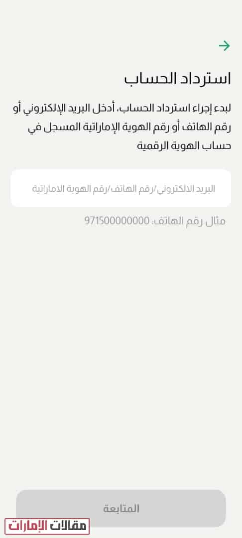 كيفية استرجاع حساب الهوية الرقمية الإماراتية