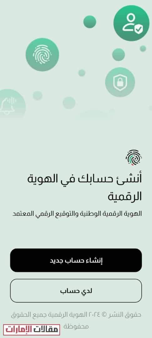 كيفية استرجاع حساب الهوية الرقمية الإماراتية