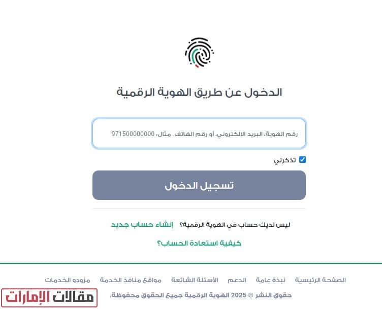 خطوات تغيير رقم الهاتف في الهوية الرقمية