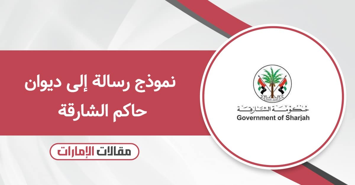 نموذج رسالة إلى ديوان حاكم الشارقة