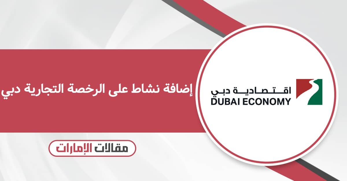 إضافة نشاط على الرخصة التجارية دبي: أسهل طريقة