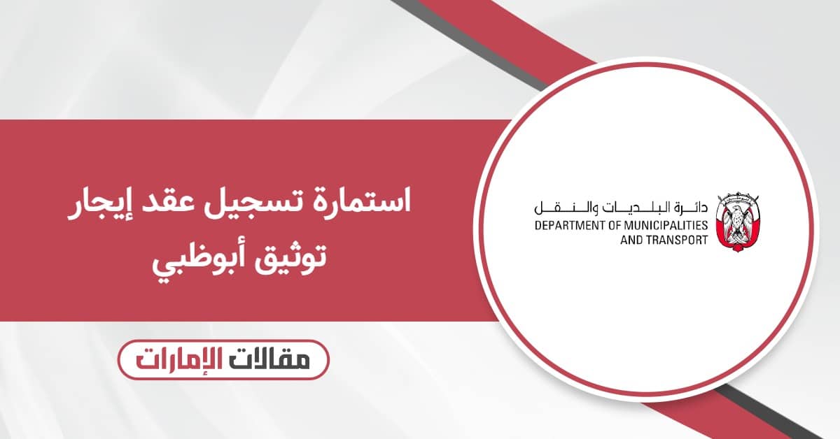 استمارة تسجيل عقد إيجار توثيق أبوظبي