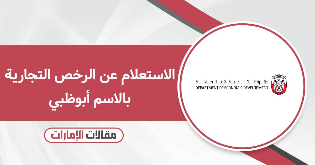 الاستعلام عن الرخص التجارية بالاسم أبوظبي