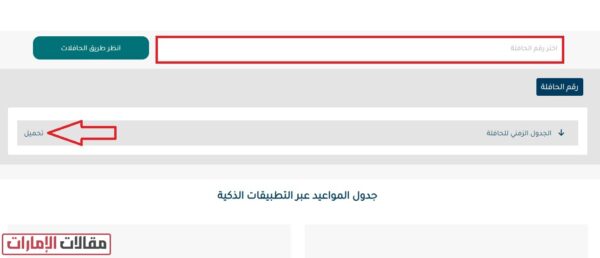 الاستعلام عن جدول مواعيد حافلات العين