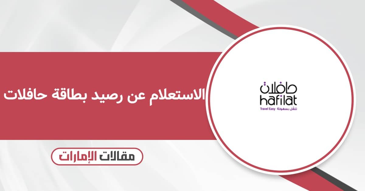 الاستعلام عن رصيد بطاقة حافلات