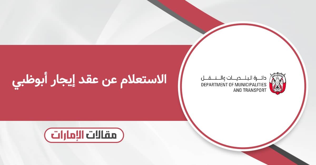 الاستعلام عن عقد إيجار أبوظبي أون لاين
