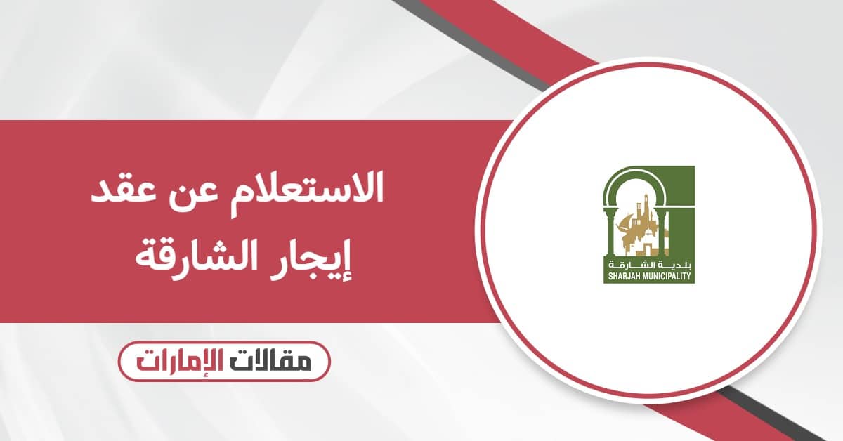 الاستعلام عن عقد إيجار الشارقة أون لاين