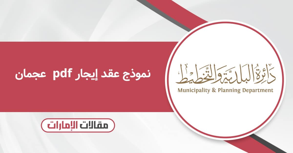 الاستعلام عن عقد إيجار عجمان أون لاين                        