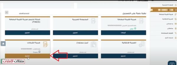 التسجيل في ضريبة الشركات الإمارات
