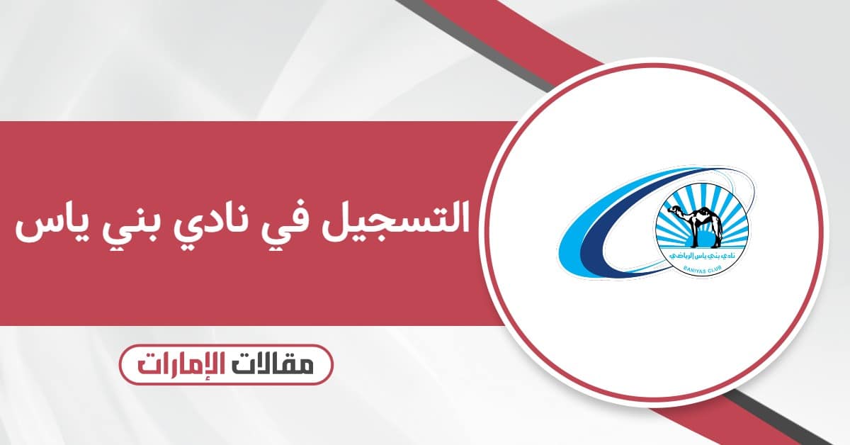 التسجيل في نادي بني ياس لكرة القدم