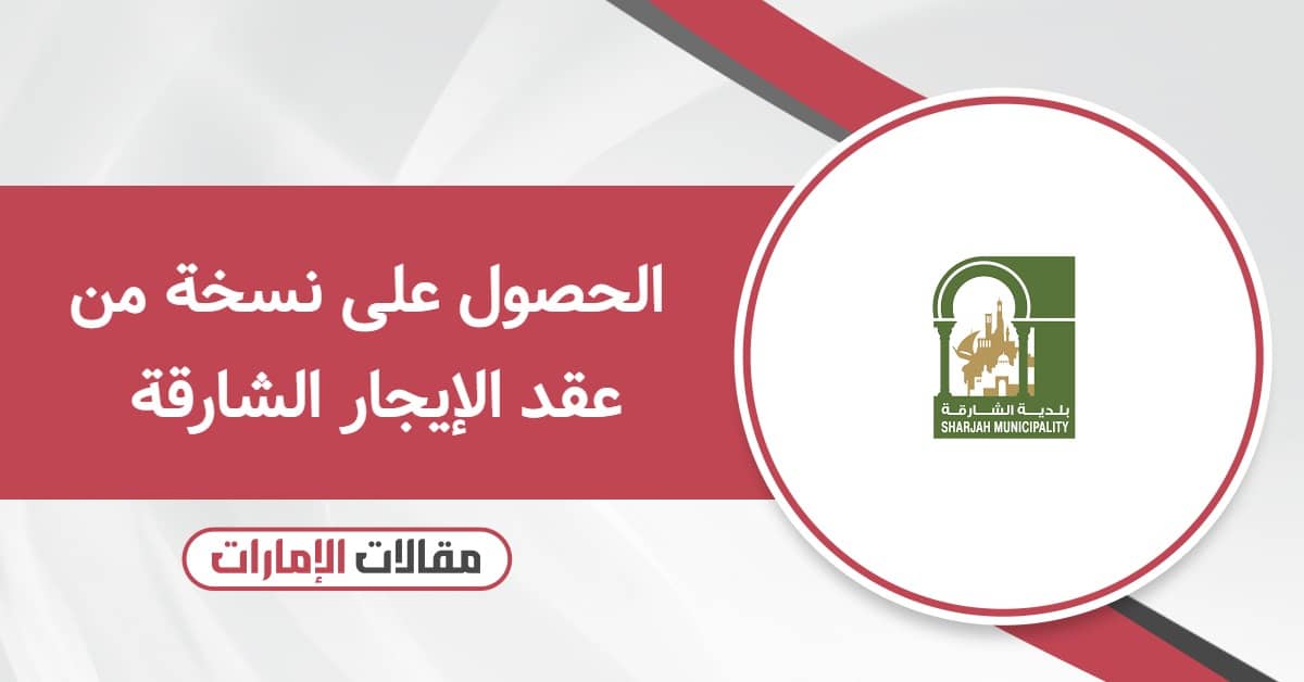 الحصول على نسخة من عقد الإيجار الشارقة