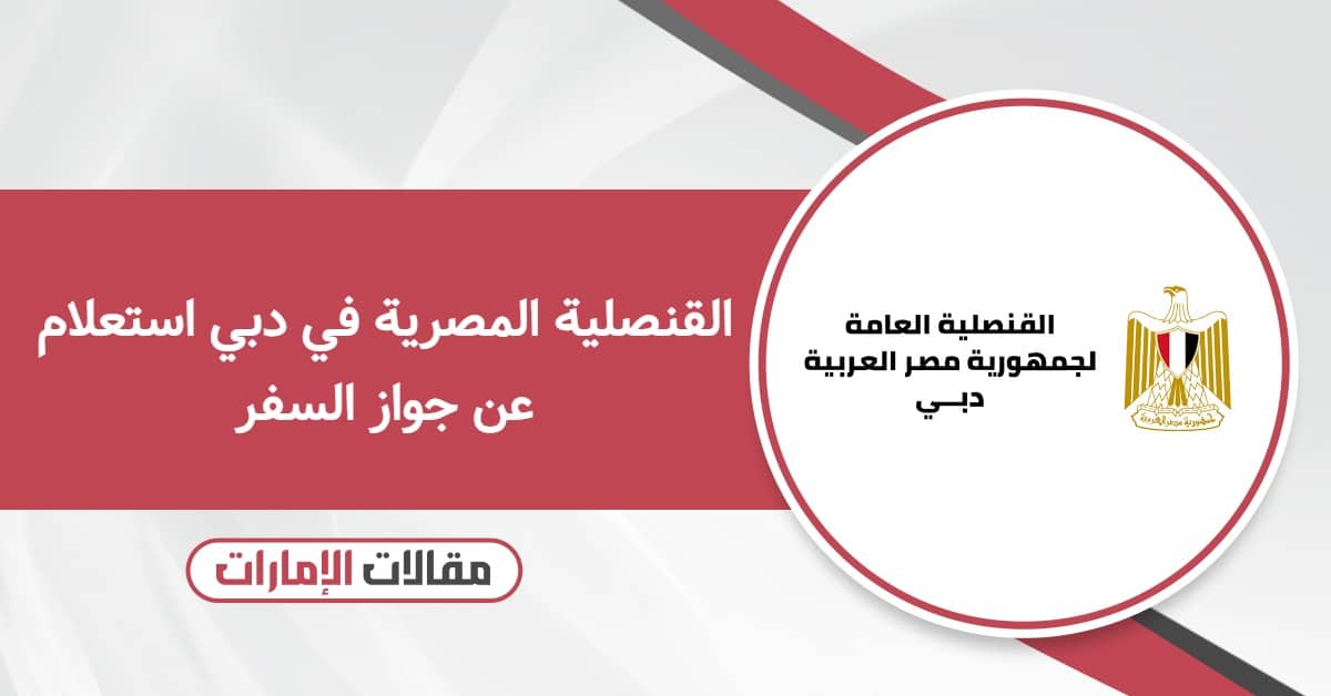 القنصلية المصرية في دبي استعلام عن جواز السفر