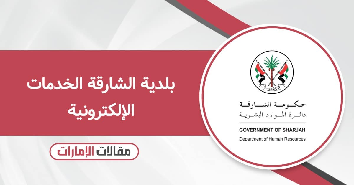 بلدية الشارقة الخدمات الإلكترونية