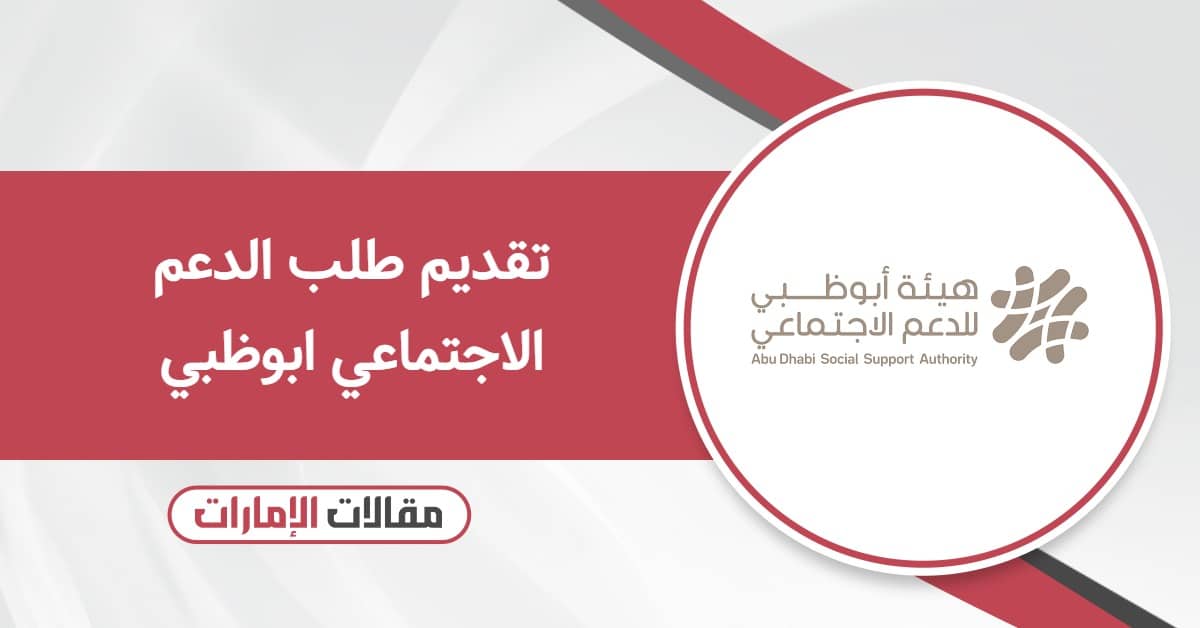 تقديم طلب الدعم الاجتماعي ابوظبي 2025
