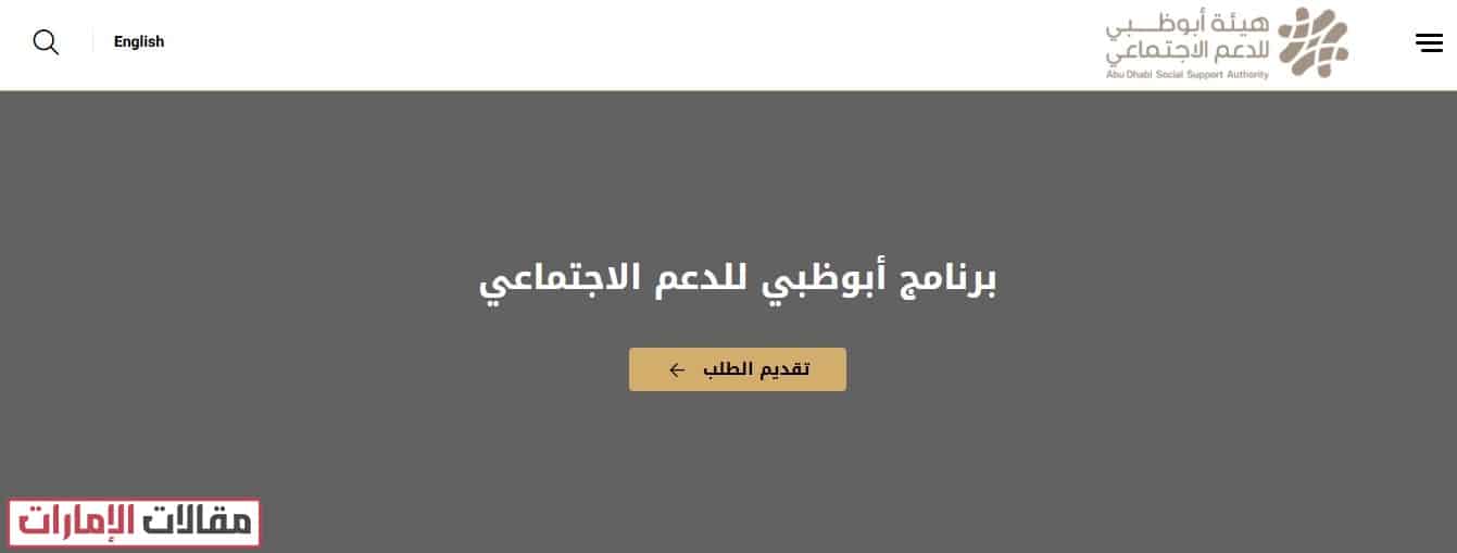 تقديم طلب الدعم الاجتماعي ابوظبي
