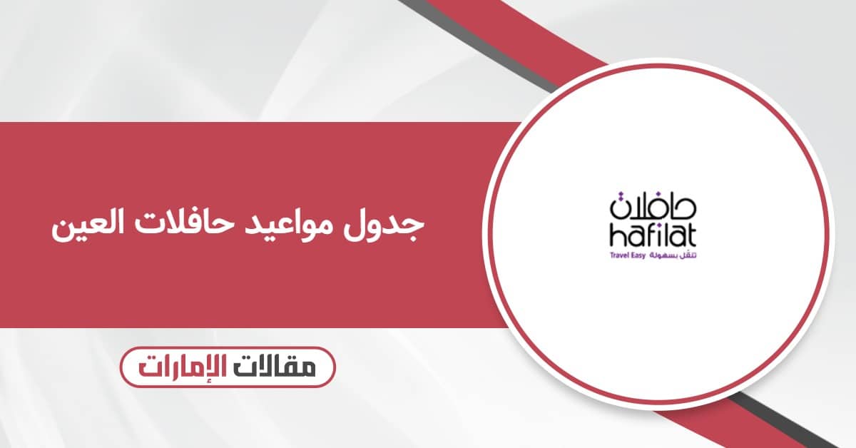 جدول مواعيد حافلات العين لعام 2025