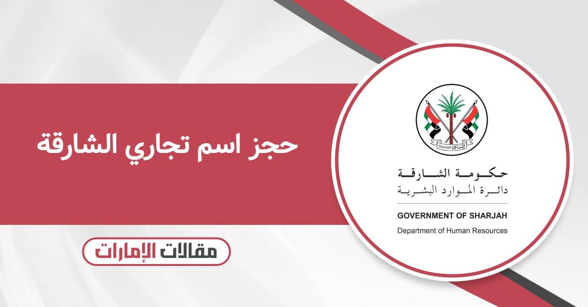 حجز اسم تجاري الشارقة: خطوة بخطوة