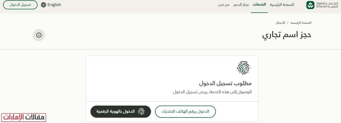 حجز اسم تجاري في الشارقة