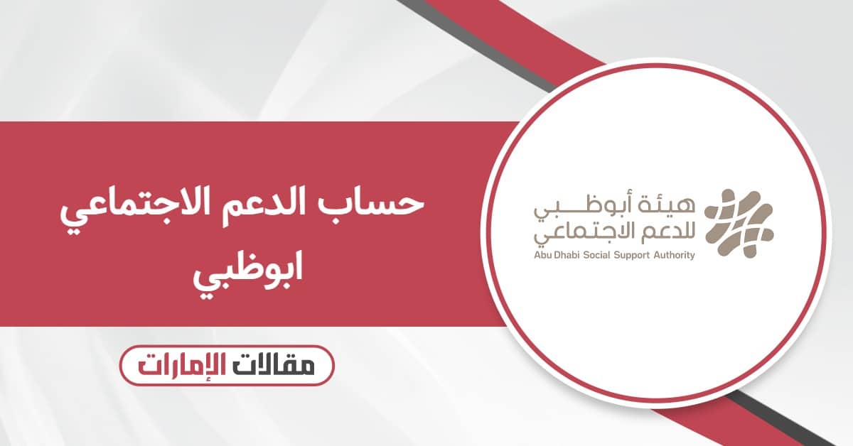 كيفية حساب الدعم الاجتماعي ابوظبي