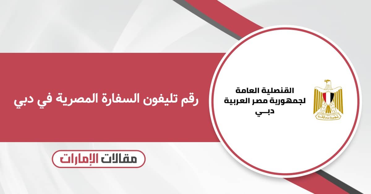 رقم تليفون السفارة المصرية في دبي