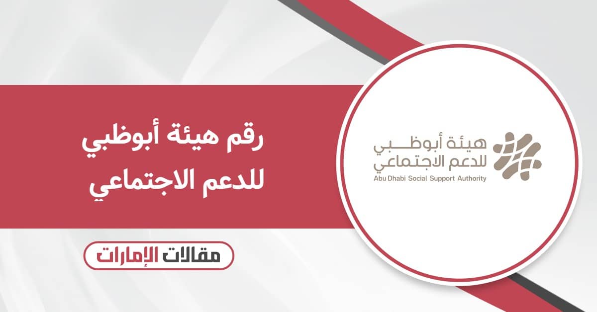 رقم هيئة أبوظبي للدعم الاجتماعي